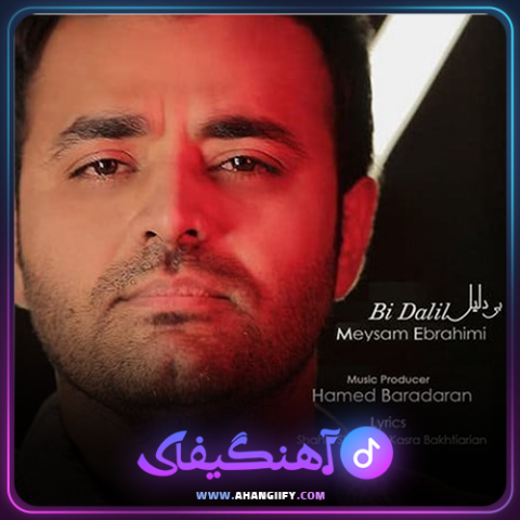 دانلود آهنگ بی دلیل از میثم ابراهیمی - آهنگیفای