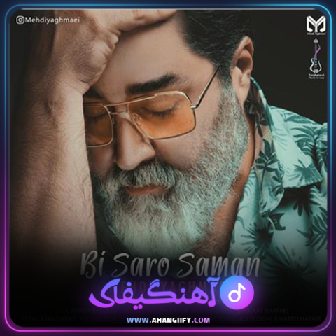 دانلود آهنگ بی سر و سامان از مهدی یغمایی - آهنگیفای