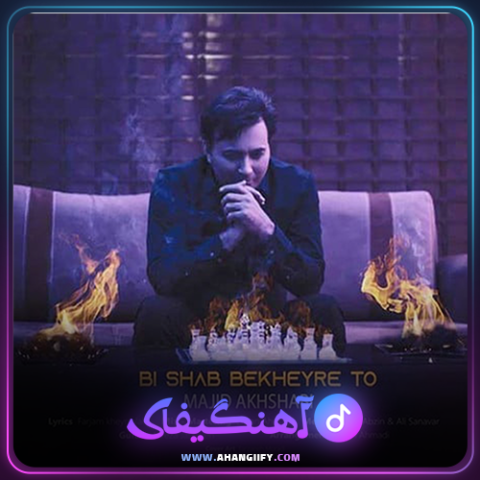 دانلود آهنگ بی شب بخیر تو از مجید اخشابی - آهنگیفای