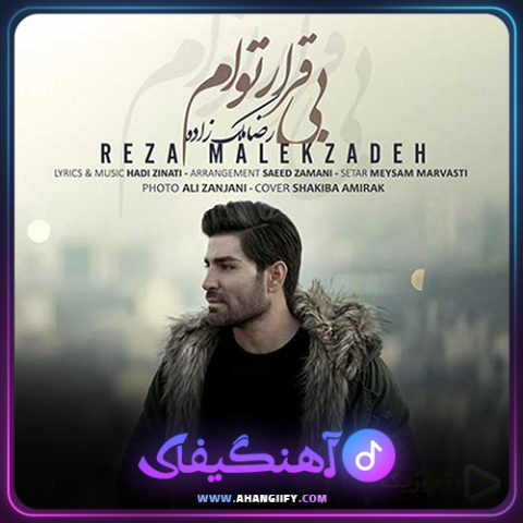 دانلود آهنگ بی قرار توام از رضا ملک زاده - آهنگیفای