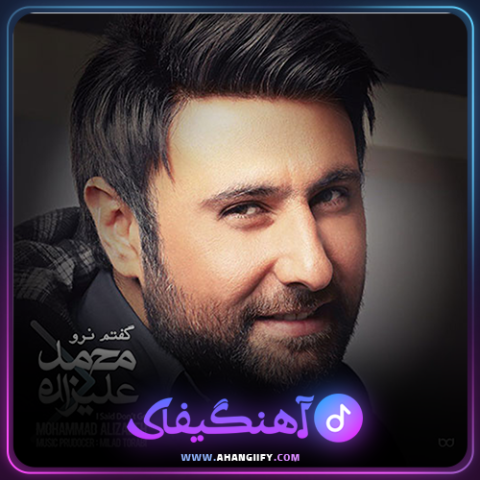 دانلود آهنگ بی معرفت از محمد علیزاده -آهنگیفای