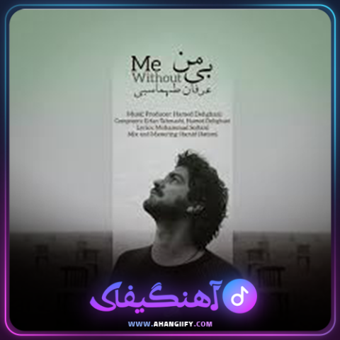دانلود آهنگ بی من از عرفان طهماسبی - آهنگیفای