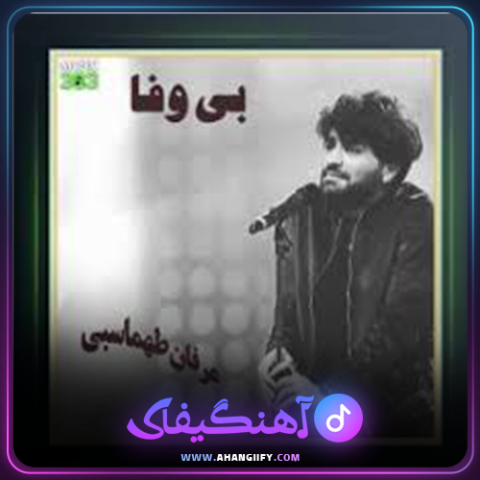 دانلود آهنگ بی وفا از عرفان طهماسبی - آهنگیفای