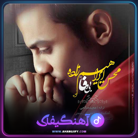 دانلود آهنگ بی وفا از محسن ابراهیم زاده - آهنگیفای