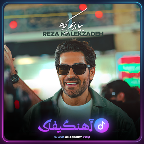 دانلود آهنگ بیا بریم کوه از رضا ملک زاده - آهنگیفای