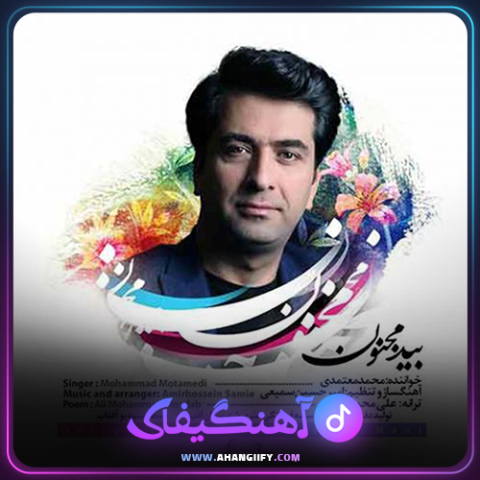 دانلود آهنگ بید مجنون از محمد معتمدی - آهنگیفای