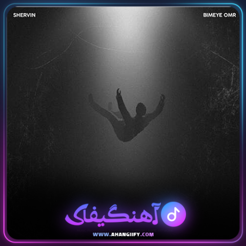 دانلود آهنگ بیمه عمر از شروین حاجی پور - آهنگیفای