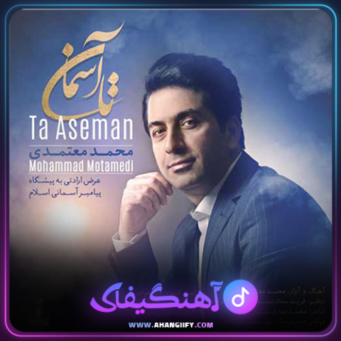 دانلود آهنگ تا آسمان از محمد معتمدی - آهنگیفای
