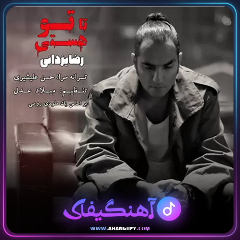 دانلود آهنگ تا تو هستی از رضا یزدانی - آهنگیفای