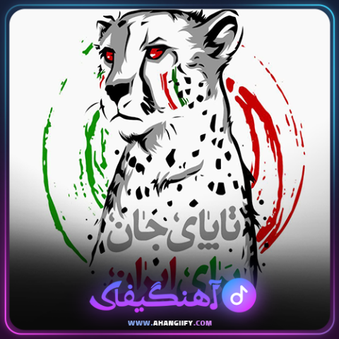 دانلود آهنگ تا پای جان برای ایران از محمد معتمدی - آهنگیفای
