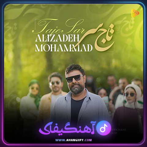 دانلود آهنگ تاج سر از محمد علیزاده -آهنگیفای