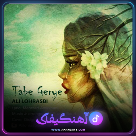 دانلود آهنگ تب گریه از علی لهراسبی - آهنگیفای