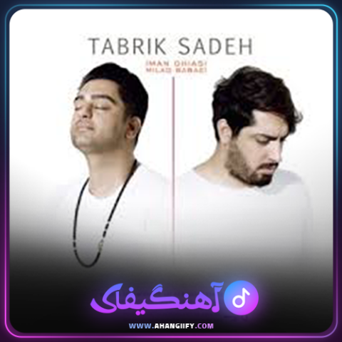 دانلود آهنگ تبریک ساده از میلاد بابایی و ایمان قیاسی - آهنگیفای