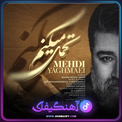 دانلود آهنگ تحمل میکنم از مهدی یغمایی - آهنگیفای