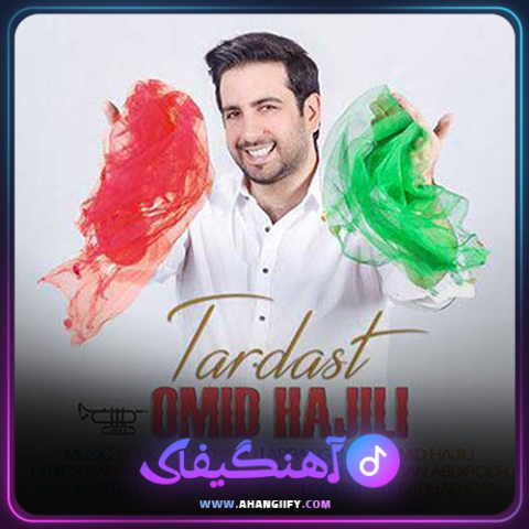 دانلود آهنگ تردست از امید حاجیلی - آهنگیفای