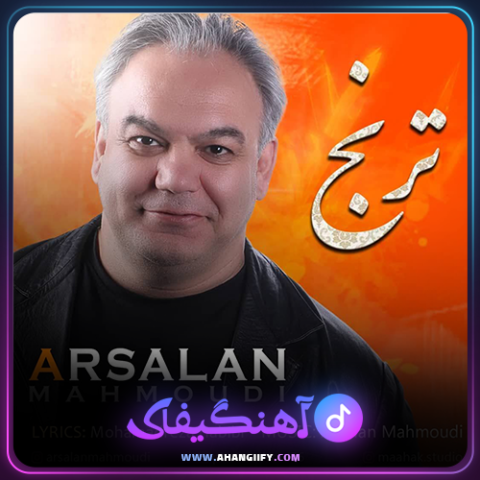 دانلود آهنگ ترنج از ارسلان محمودی - آهنگیفای