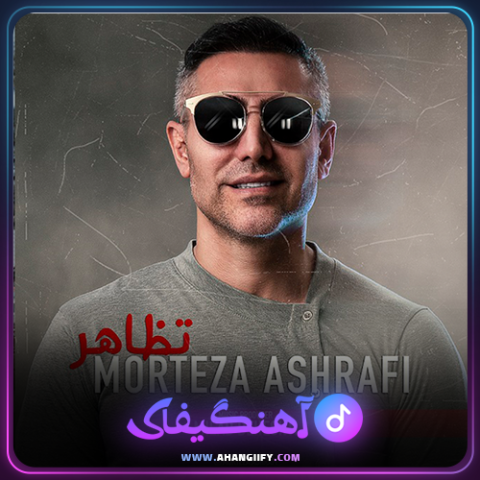 دانلود آهنگ تظاهر از مرتضی اشرفی - آهنگیفای