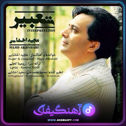 دانلود آهنگ تعبیر از مجید اخشابی - آهنگیفای