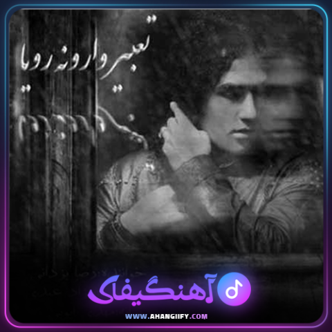 دانلود آهنگ تعبیر وارونگی رویا از رضا یزدانی - آهنگیفای