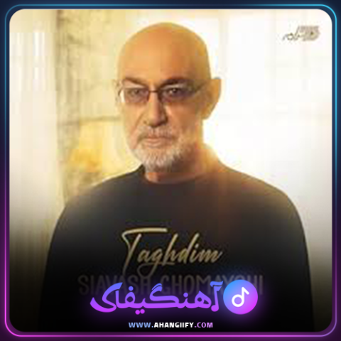 دانلود آهنگ تقدیم از سیاوش قمیشی - آهنگیفای