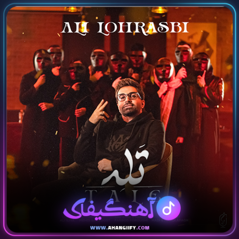 دانلود آهنگ تله از علی لهراسبی - آهنگیفای