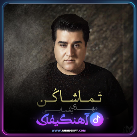 دانلود آهنگ تماشا کن از مهدی یغمایی - آهنگیفای