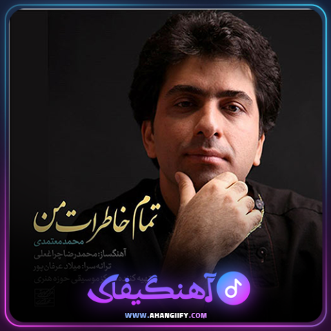 دانلود آهنگ تمام خاطرات من از محمد معتمدی - آهنگیفای