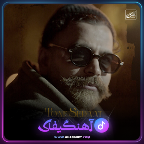 دانلود آهنگ تن صدات از معین زندی - آهنگیفای