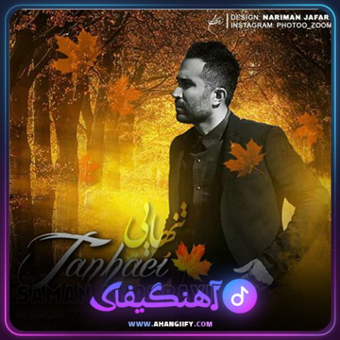 دانلود آهنگ تنهایی از سامان خسروی - آهنگیفای