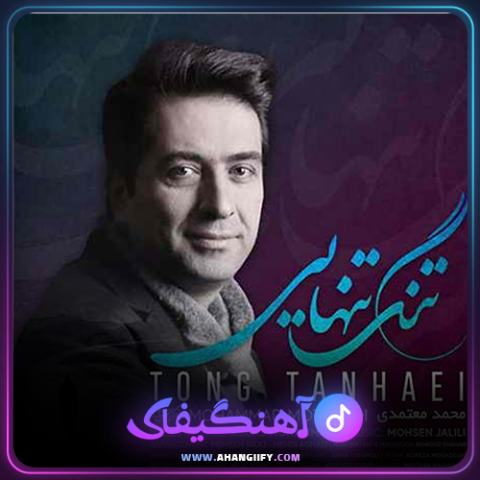 دانلود آهنگ تنگ تنهایی از محمد معتمدی - آهنگیفای