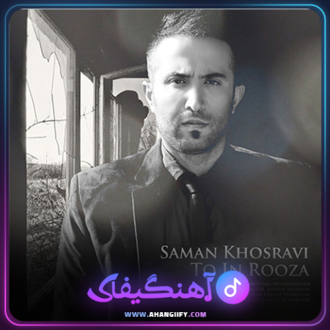 دانلود آهنگ تو این روزا از سامان خسروی - آهنگیفای