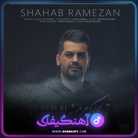 دانلود آهنگ تو بری کی می مونه از شهاب رمضان - آهنگیفای