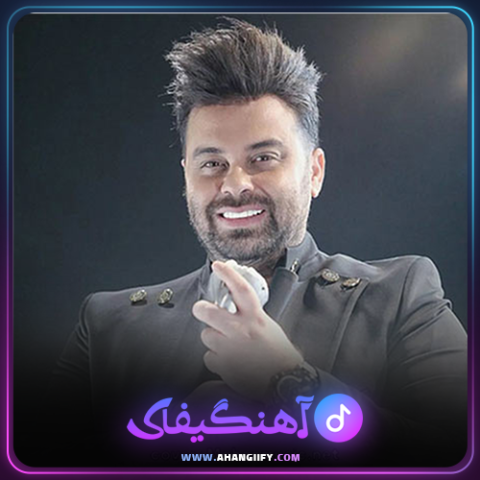 دانلود آهنگ تو جذابی از حامد پهلان - آهنگیفای
