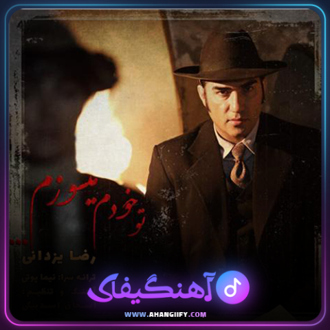 دانلود آهنگ تو خودم می سوزم از رضا یزدانی - آهنگیفای