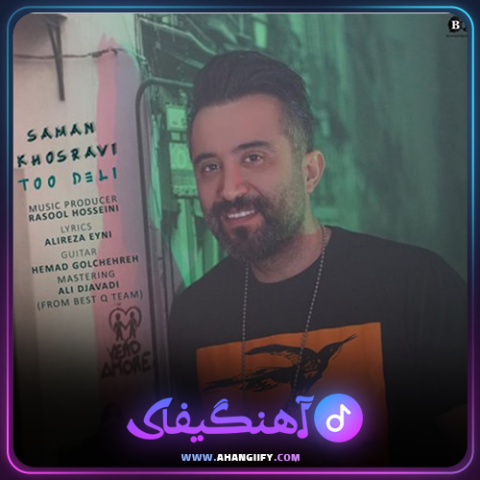 دانلود آهنگ تو دلی از سامان خسروی - آهنگیفای