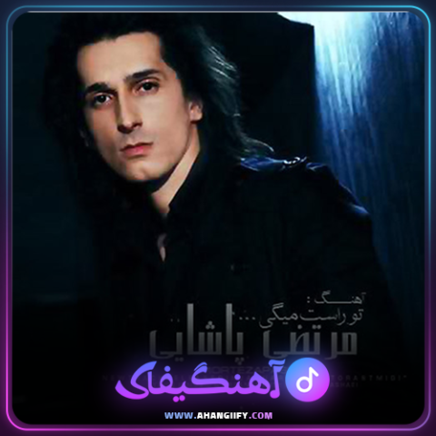 دانلود آهنگ تو راست میگی از مرتضی پاشایی - آهنگیفای