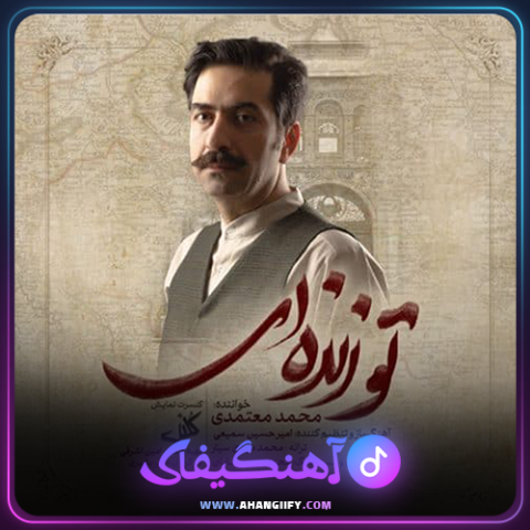 دانلود آهنگ تو زنده ای از محمد معتمدی - آهنگیفای