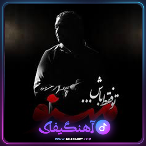 دانلود آهنگ تو فقط باش از مازیار فلاحی - آهنگیفای