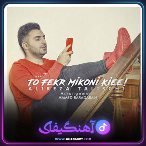 دانلود آهنگ تو فکر میکنی کی ای از علیرضا طلیسچی - آهنگیفای