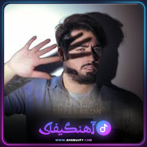 دانلود آهنگ تو فکر کن از میلاد بابایی - آهنگیفای