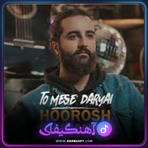 دانلود آهنگ تو مثل دریایی از هوروش بند - آهنگیفای