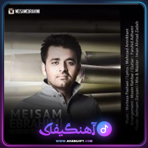 دانلود آهنگ تو و من از میثم ابراهیمی - آهنگیفای