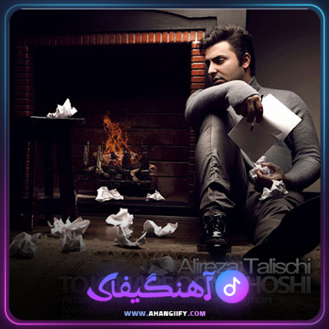 دانلود آهنگ تو کنار اون خوشی از علیرضا طلیسچی - آهنگیفای