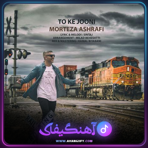 دانلود آهنگ تو که جونی از مرتضی اشرفی - آهنگیفای