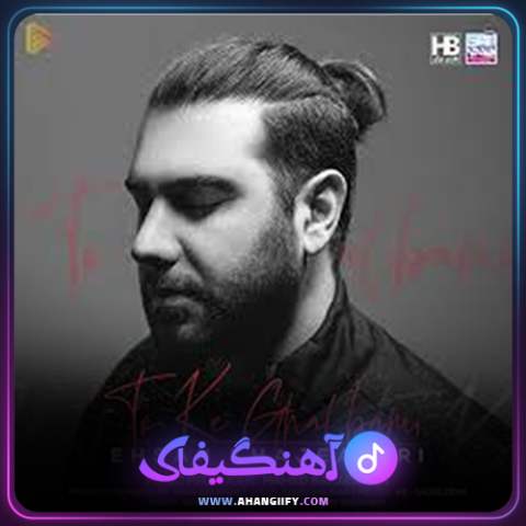 دانلود آهنگ تو که قلبمی از احسان خواجه امیری - آهنگیفای