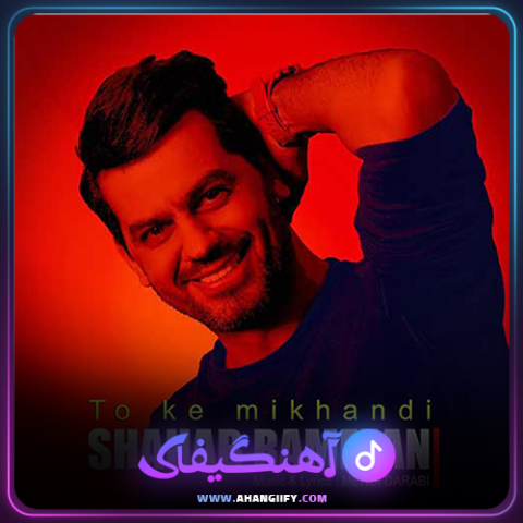 دانلود آهنگ تو که میخندی از شهاب رمضان - آهنگیفای
