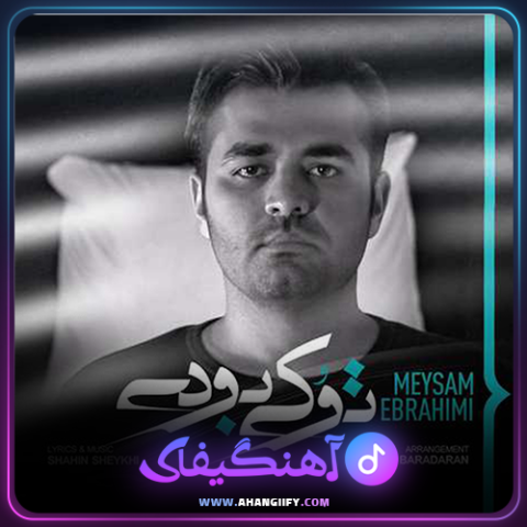 دانلود آهنگ تو کی بودی از میثم ابراهیمی - آهنگیفای