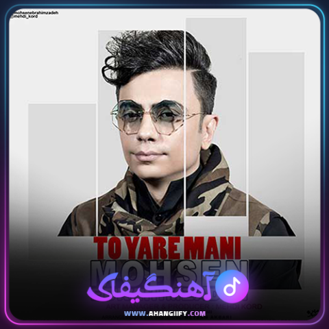 دانلود آهنگ تو یار منی از محسن ابراهیم زاده - آهنگیفای