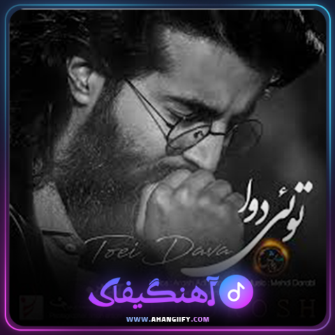 دانلود آهنگ توئی دوا از هوروش بند - آهنگیفای