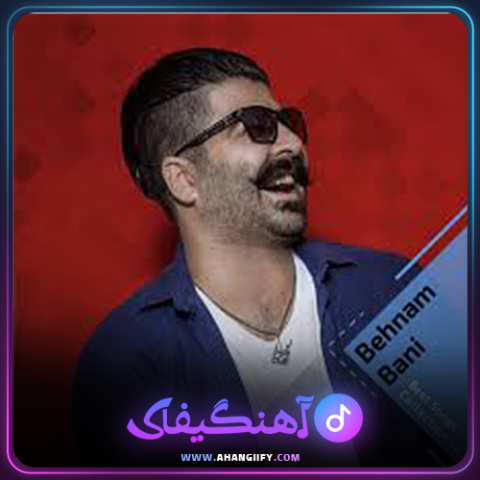 دانلود آهنگ تویی انتخابم از بهنام بانی - آهنگیفای